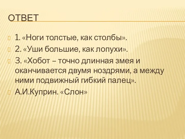 ОТВЕТ 1. «Ноги толстые, как столбы». 2. «Уши большие, как