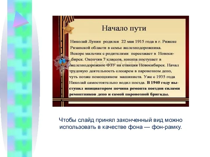 Чтобы слайд принял законченный вид можно использовать в качестве фона — фон-рамку.