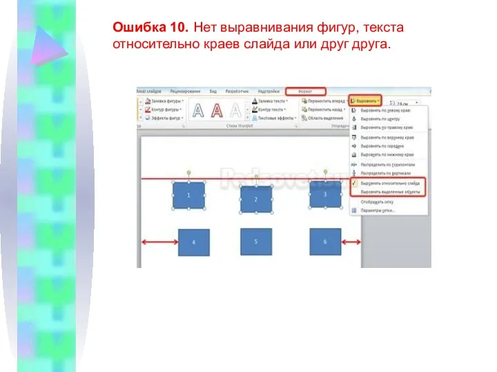 Ошибка 10. Нет выравнивания фигур, текста относительно краев слайда или друг друга.