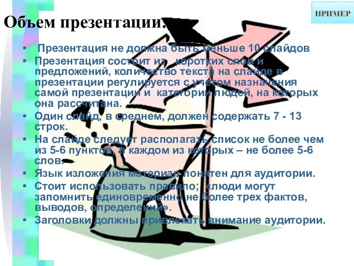 Объем презентации: Презентация не должна быть меньше 10 слайдов Презентация