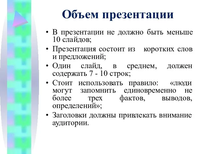 Объем презентации В презентации не должно быть меньше 10 слайдов;