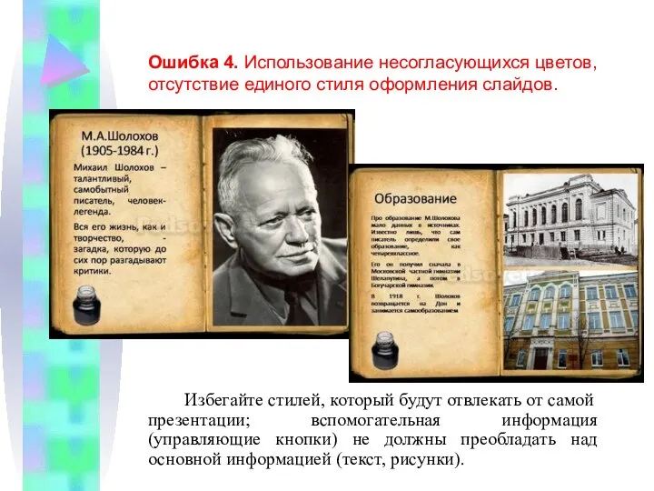 Избегайте стилей, который будут отвлекать от самой презентации; вспомогательная информация