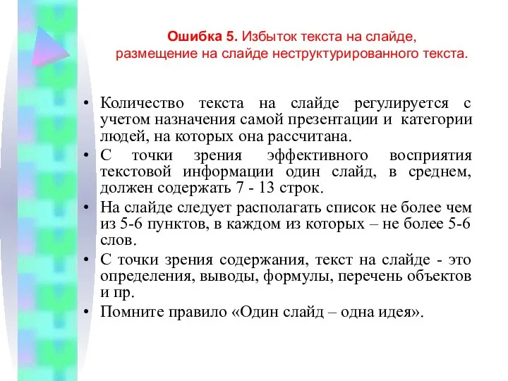 Ошибка 5. Избыток текста на слайде, размещение на слайде неструктурированного