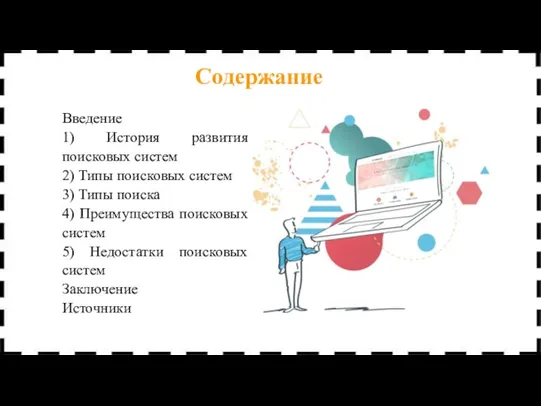 Содержание Введение 1) История развития поисковых систем 2) Типы поисковых