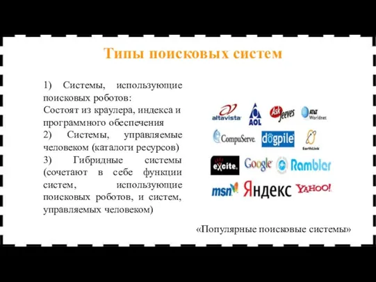 1) Системы, использующие поисковых роботов: Состоят из краулера, индекса и