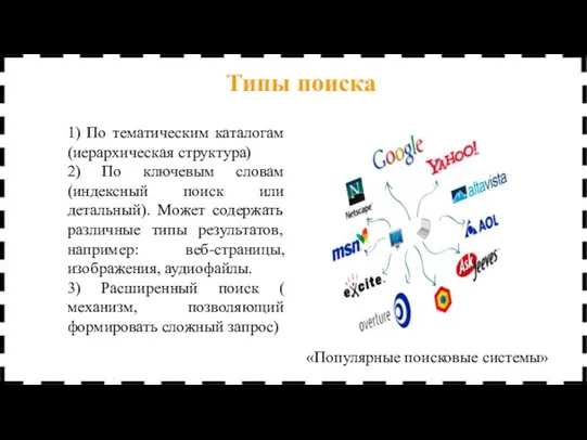 1) По тематическим каталогам (иерархическая структура) 2) По ключевым словам