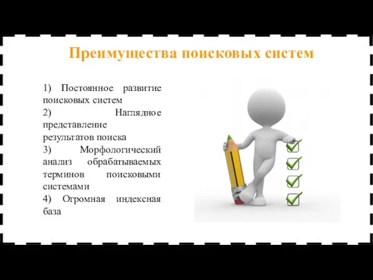 1) Постоянное развитие поисковых систем 2) Наглядное представление результатов поиска