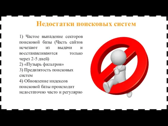 1) Частое выпадение секторов поисковой базы (Часть сайтов исчезают из