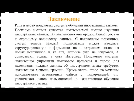 Роль и место поисковых систем в обучении иностранных языков: Посковые