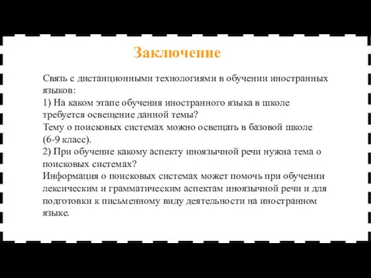 Связь с дистанционными технологиями в обучении иностранных языков: 1) На