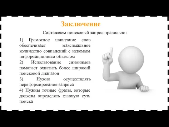 Заключение 1) Грамотное написание слов обеспечивает максимальное количество совпадений с