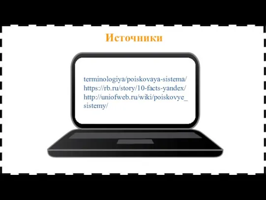 terminologiya/poiskovaya-sistema/ https://rb.ru/story/10-facts-yandex/ http://uniofweb.ru/wiki/poiskovye_sistemy/ Источники