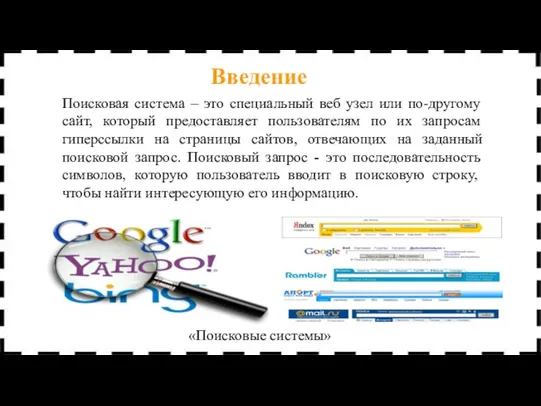 Поисковая система – это специальный веб узел или по-другому сайт,