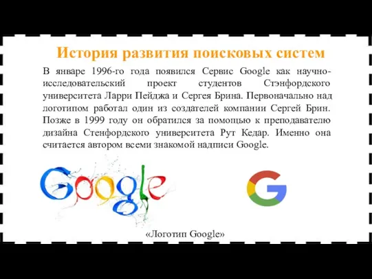 В январе 1996-го года появился Сервис Google как научно-исследовательский проект