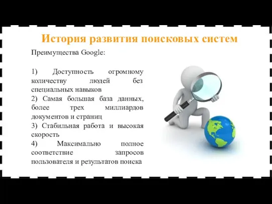 Преимущества Google: 1) Доступность огромному количеству людей без специальных навыков