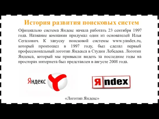 Официально система Яндекс начала работать 23 сентября 1997 года. Название