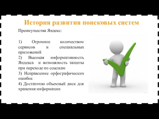 Преимущества Яндекс: 1) Огромное количеством сервисов и специальных приложений 2)