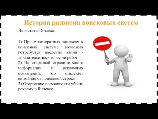 Недостатки Яндекс: 1) При многократных запросах к поисковой системе возможно