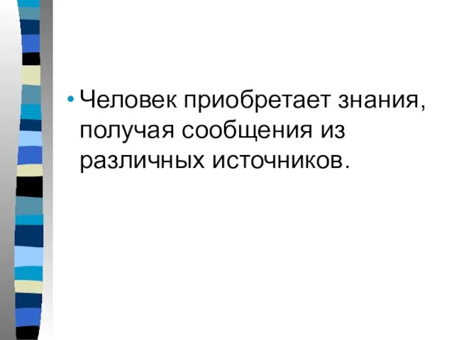 Человек приобретает знания, получая сообщения из различных источников.