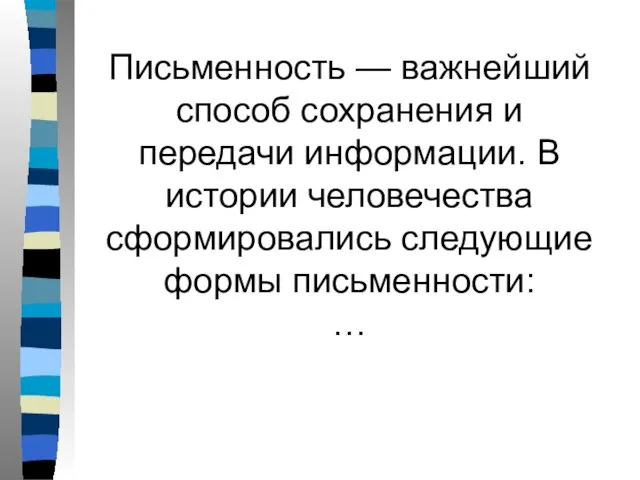 Письменность — важнейший способ сохранения и передачи информации. В истории человечества сформировались следующие формы письменности: …