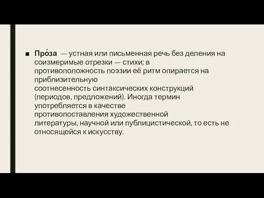 Про́за — устная или письменная речь без деления на соизмеримые