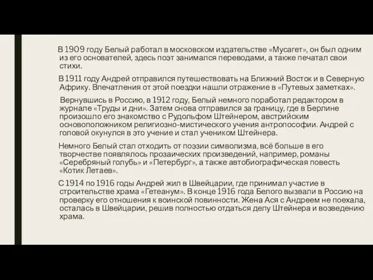 В 1909 году Белый работал в московском издательстве «Мусагет», он