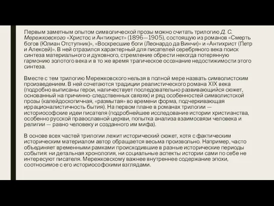 Первым заметным опытом символической прозы можно считать трилогию Д. С.