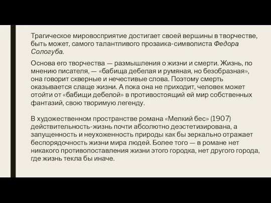 Трагическое мировосприятие достигает своей вершины в творчестве, быть может, самого