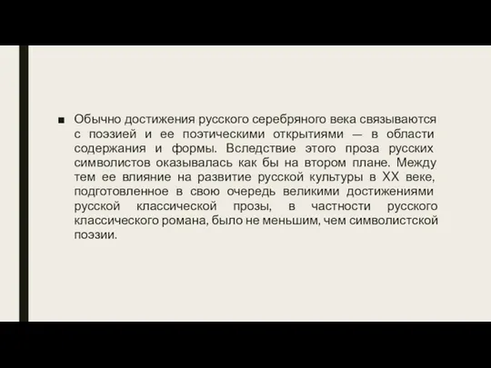 Обычно достижения русского серебряного века связываются с поэзией и ее