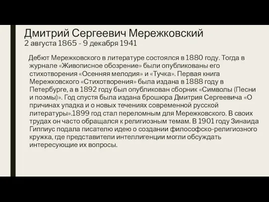 Дмитрий Сергеевич Мережковский 2 августа 1865 - 9 декабря 1941