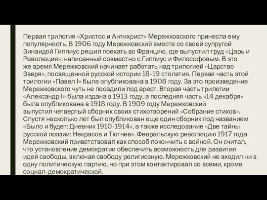 Первая трилогия «Христос и Антихрист» Мережковского принесла ему популярность. В