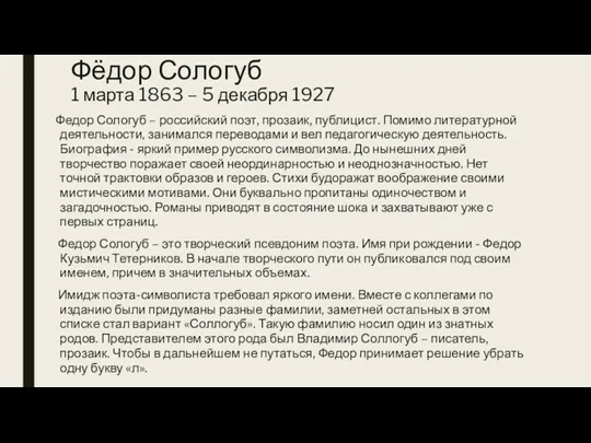 Фёдор Сологуб 1 марта 1863 – 5 декабря 1927 Федор