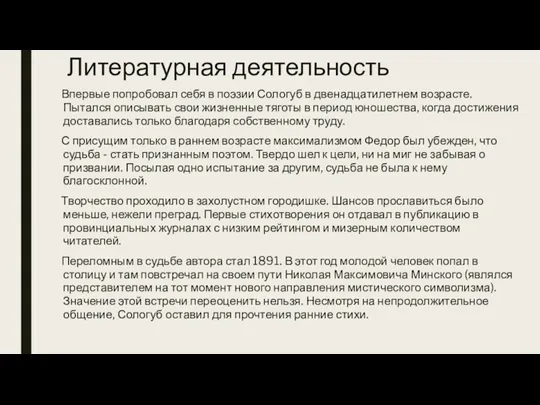 Литературная деятельность Впервые попробовал себя в поэзии Сологуб в двенадцатилетнем