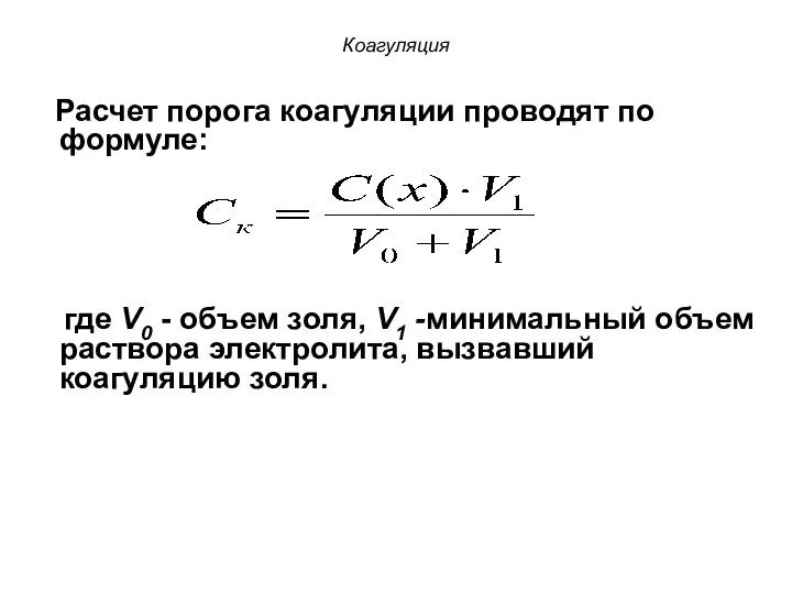 Коагуляция Расчет порога коагуляции проводят по формуле: где V0 -