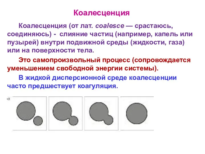 Коалесценция Коалесценция (от лат. coalesce — срастаюсь, соединяюсь) - слияние