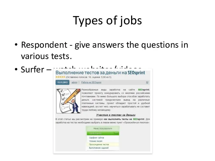 Types of jobs Respondent - give answers the questions in various tests. Surfer – watch websites/videos.