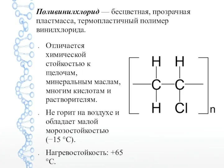 Поливинилхлорид — бесцветная, прозрачная пластмасса, термопластичный полимер винилхлорида. Отличается химической