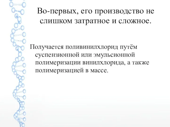 Во-первых, его производство не слишком затратное и сложное. Получается поливинилхлорид