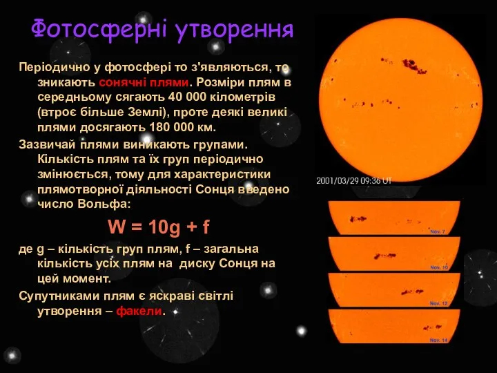 Фотосферні утворення Періодично у фотосфері то з'являються, то зникають сонячні