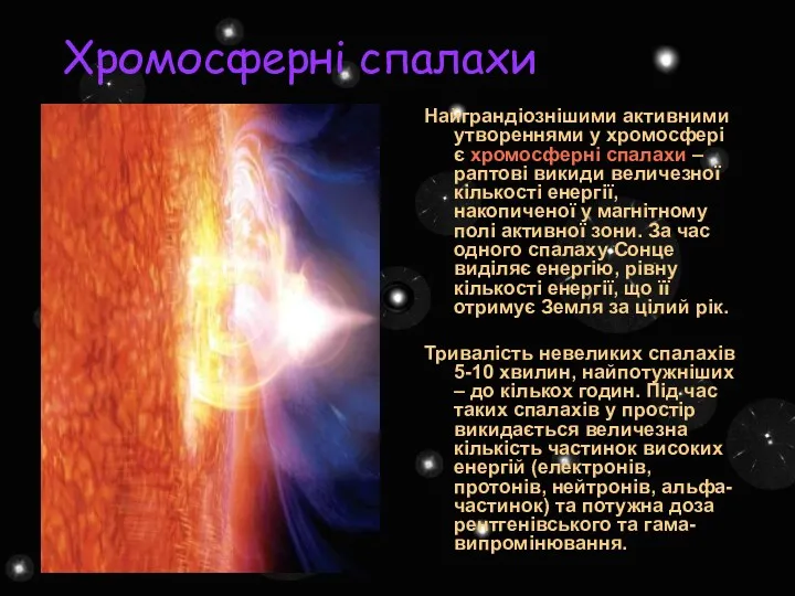 Хромосферні спалахи Найграндіознішими активними утвореннями у хромосфері є хромосферні спалахи