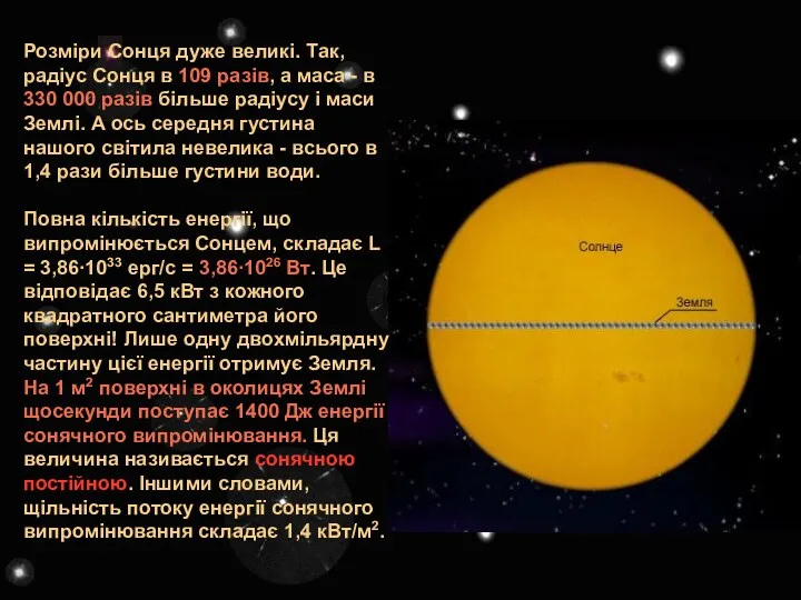 Розміри Сонця дуже великі. Так, радіус Сонця в 109 разів,