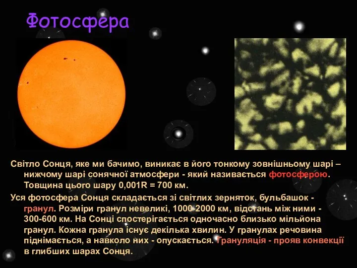 Фотосфера Світло Сонця, яке ми бачимо, виникає в його тонкому