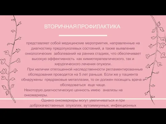 представляет собой медицинские мероприятия, направленные на диагностику предопухолевых состояний, а