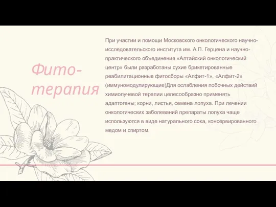 Фито- терапия При участии и помощи Московского онкологического научно- исследовательского