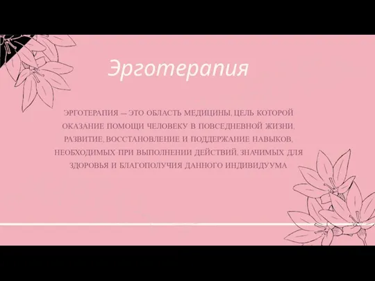 Эрготерапия ЭРГОТЕРАПИЯ — ЭТО ОБЛАСТЬ МЕДИЦИНЫ, ЦЕЛЬ КОТОРОЙ ОКАЗАНИЕ ПОМОЩИ