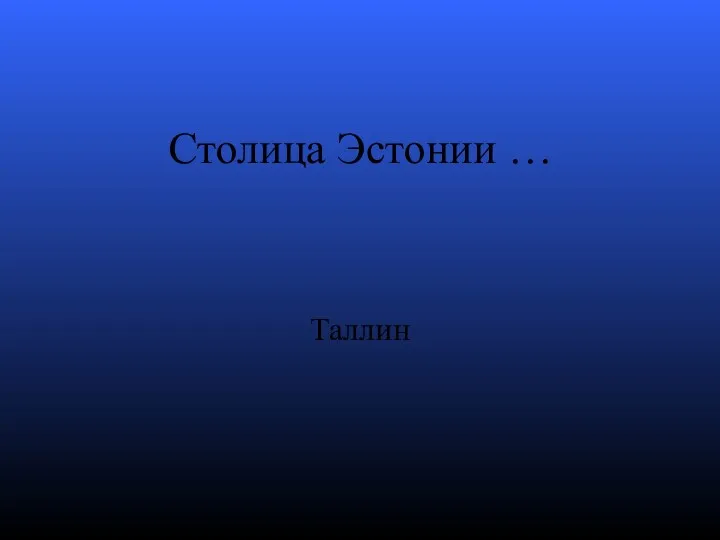 Столица Эстонии … Таллин