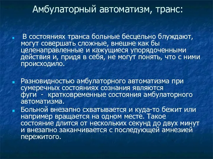 Амбулаторный автоматизм, транс: В состояниях транса больные бесцельно блуждают, могут