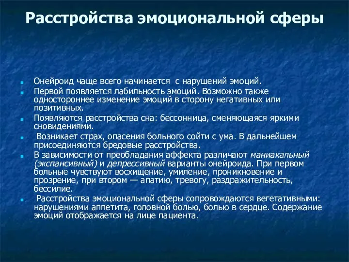 Расстройства эмоциональной сферы Онейроид чаще всего начинается с нарушений эмоций.