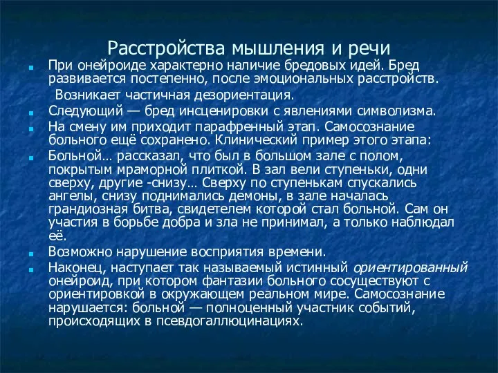 Расстройства мышления и речи При онейроиде характерно наличие бредовых идей.