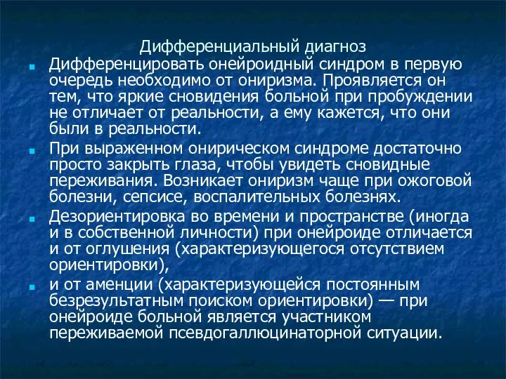 Дифференциальный диагноз Дифференцировать онейроидный синдром в первую очередь необходимо от